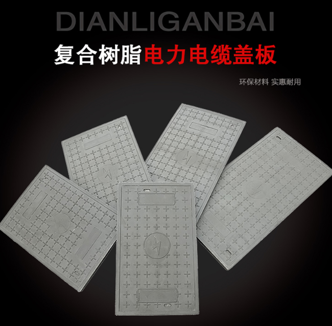 英山树脂复合电力盖板展示